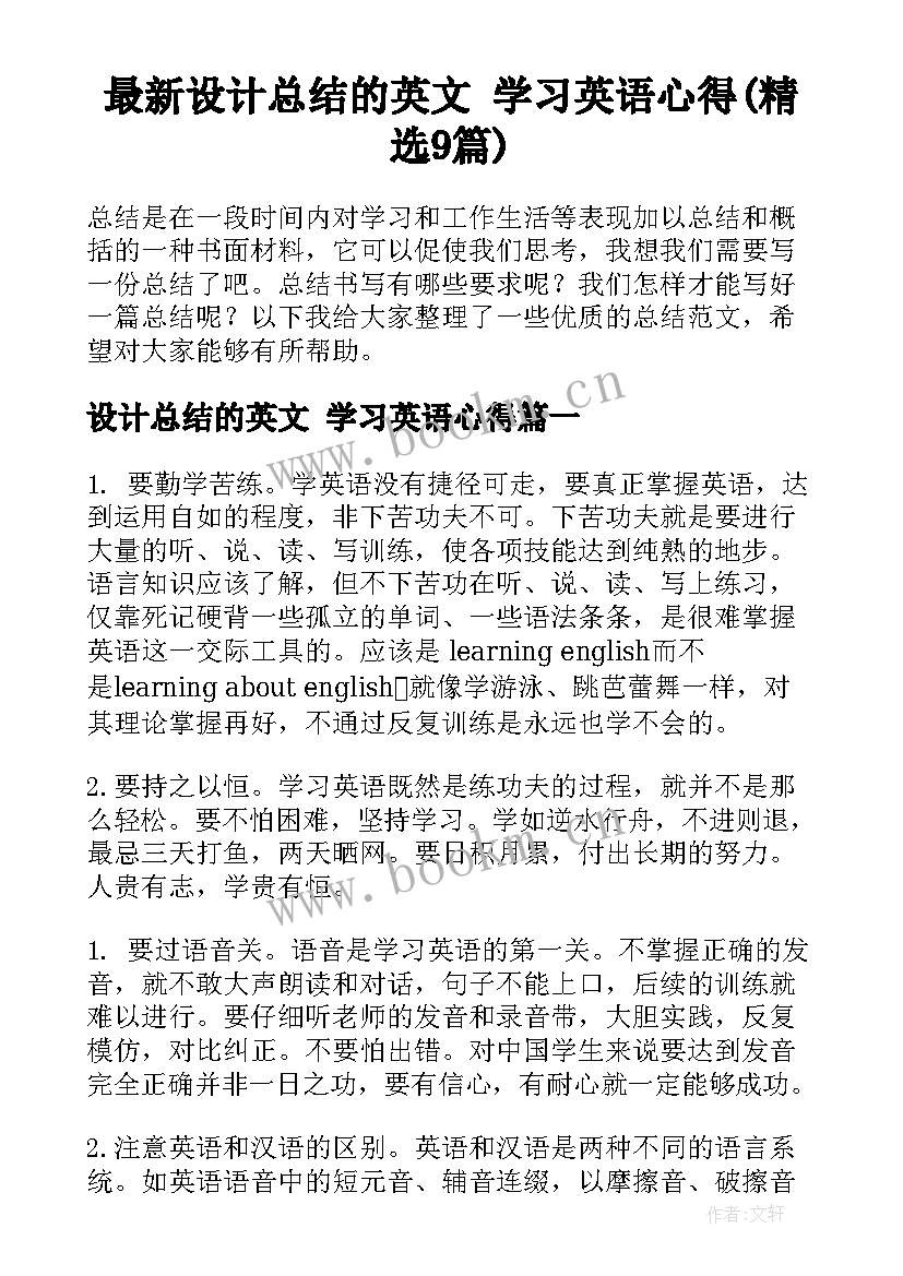 最新设计总结的英文 学习英语心得(精选9篇)