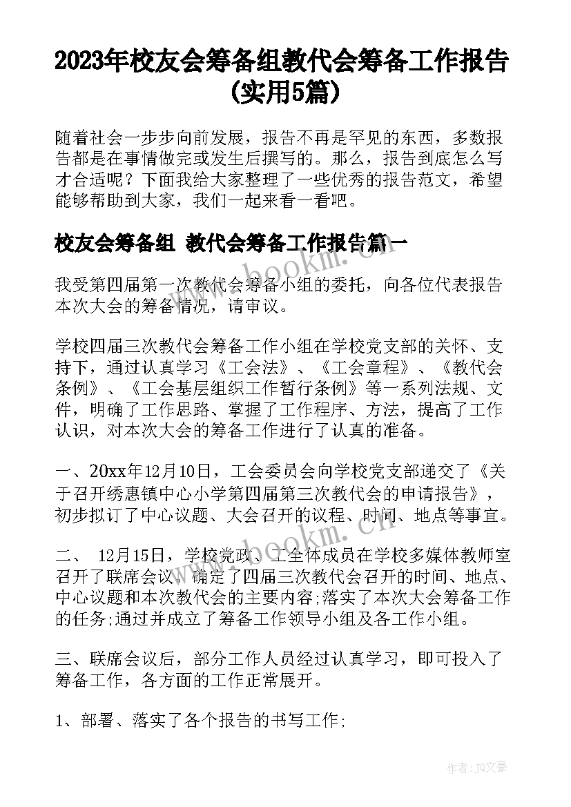 2023年校友会筹备组 教代会筹备工作报告(实用5篇)