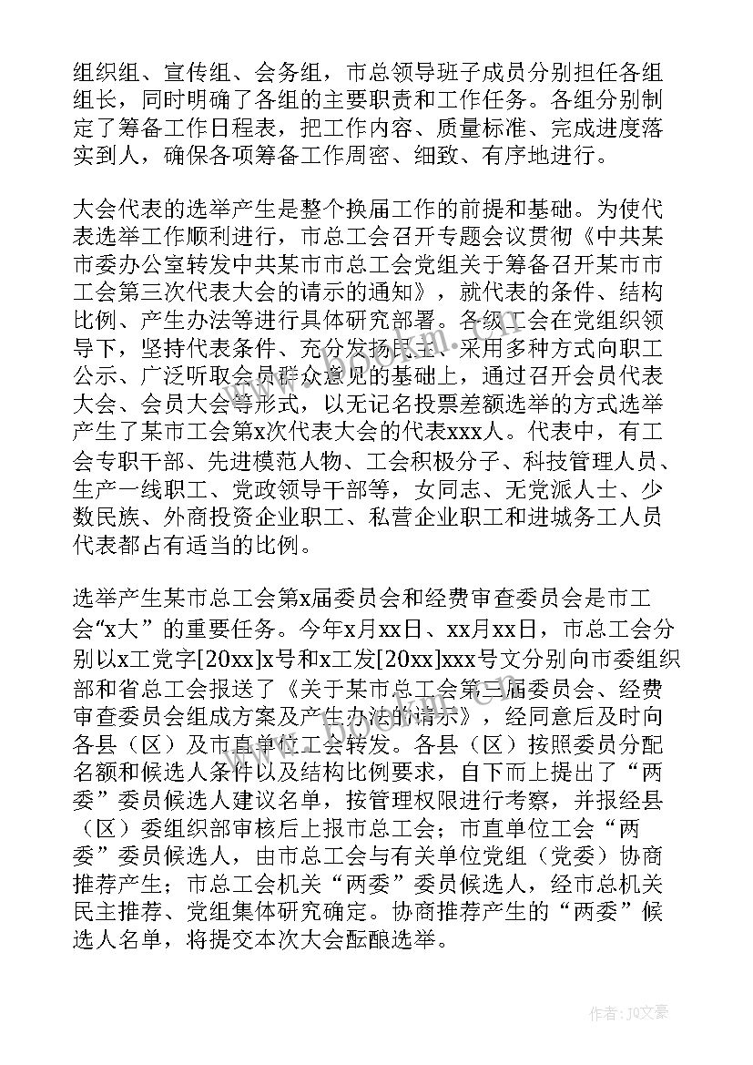 2023年校友会筹备组 教代会筹备工作报告(实用5篇)