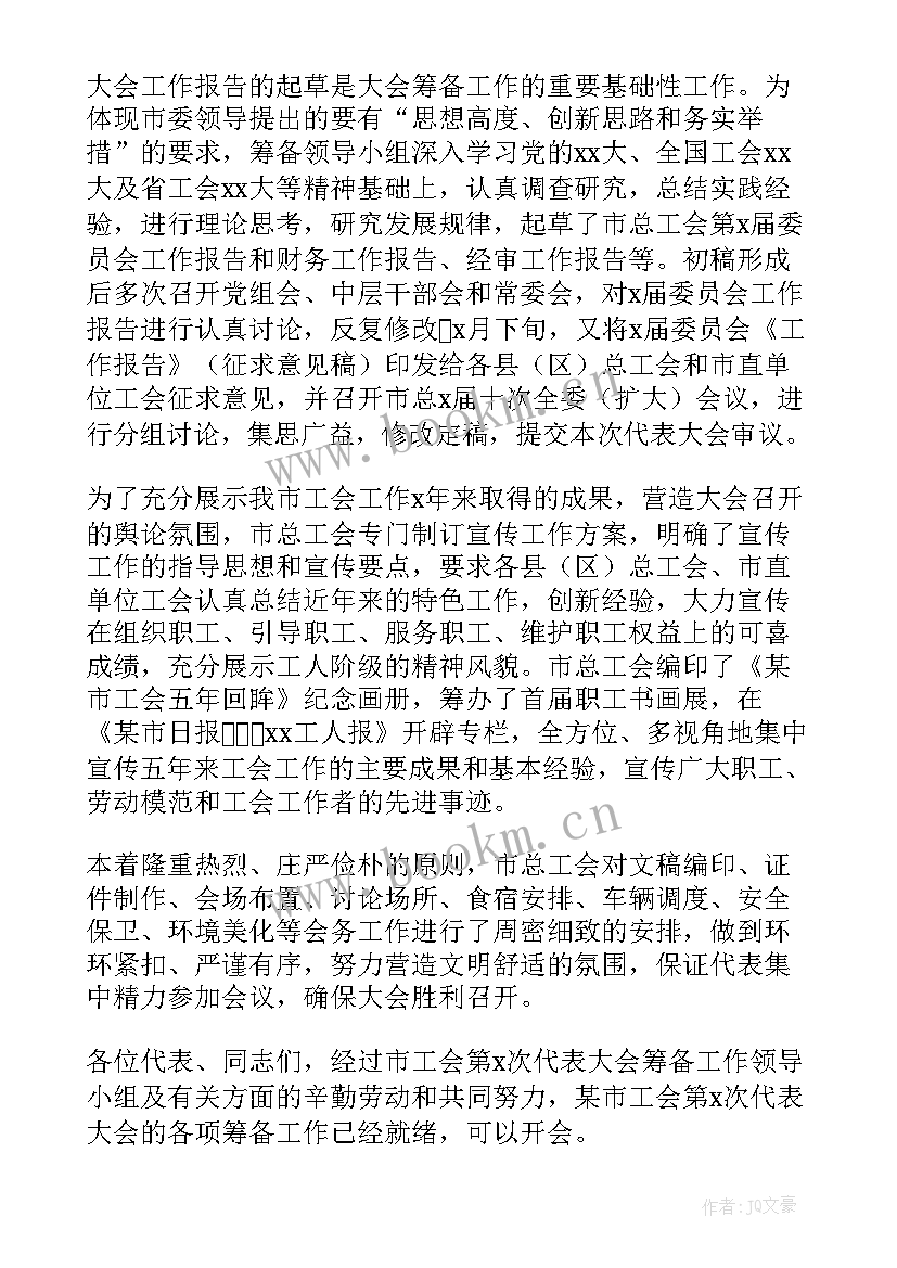 2023年校友会筹备组 教代会筹备工作报告(实用5篇)