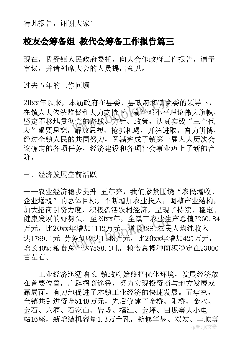 2023年校友会筹备组 教代会筹备工作报告(实用5篇)