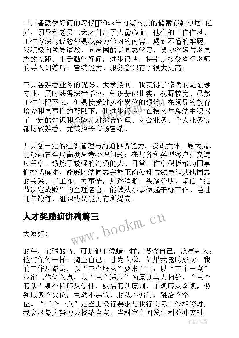 2023年人才奖励演讲稿 英才奖励计划竞选演讲稿(优质5篇)