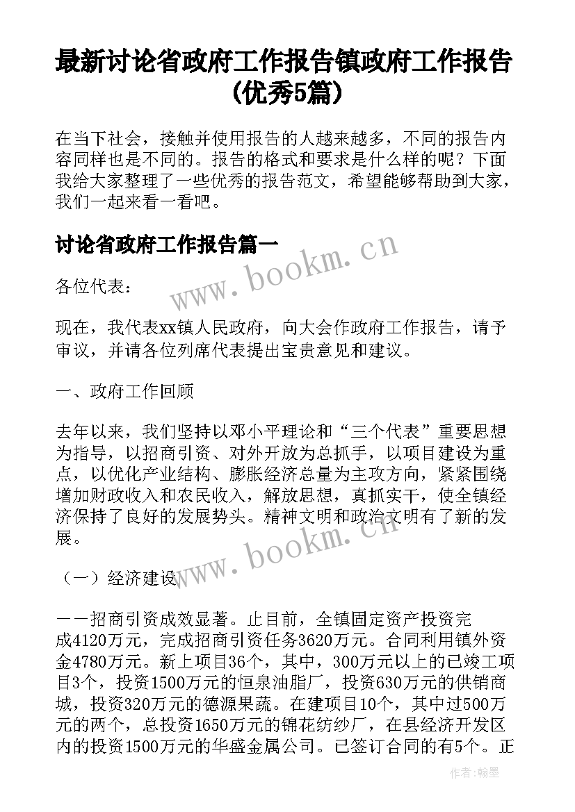 最新讨论省政府工作报告 镇政府工作报告(优秀5篇)