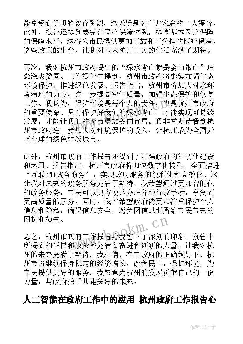 人工智能在政府工作中的应用 杭州政府工作报告心得体会(汇总8篇)