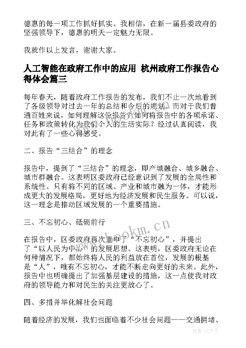 人工智能在政府工作中的应用 杭州政府工作报告心得体会(汇总8篇)