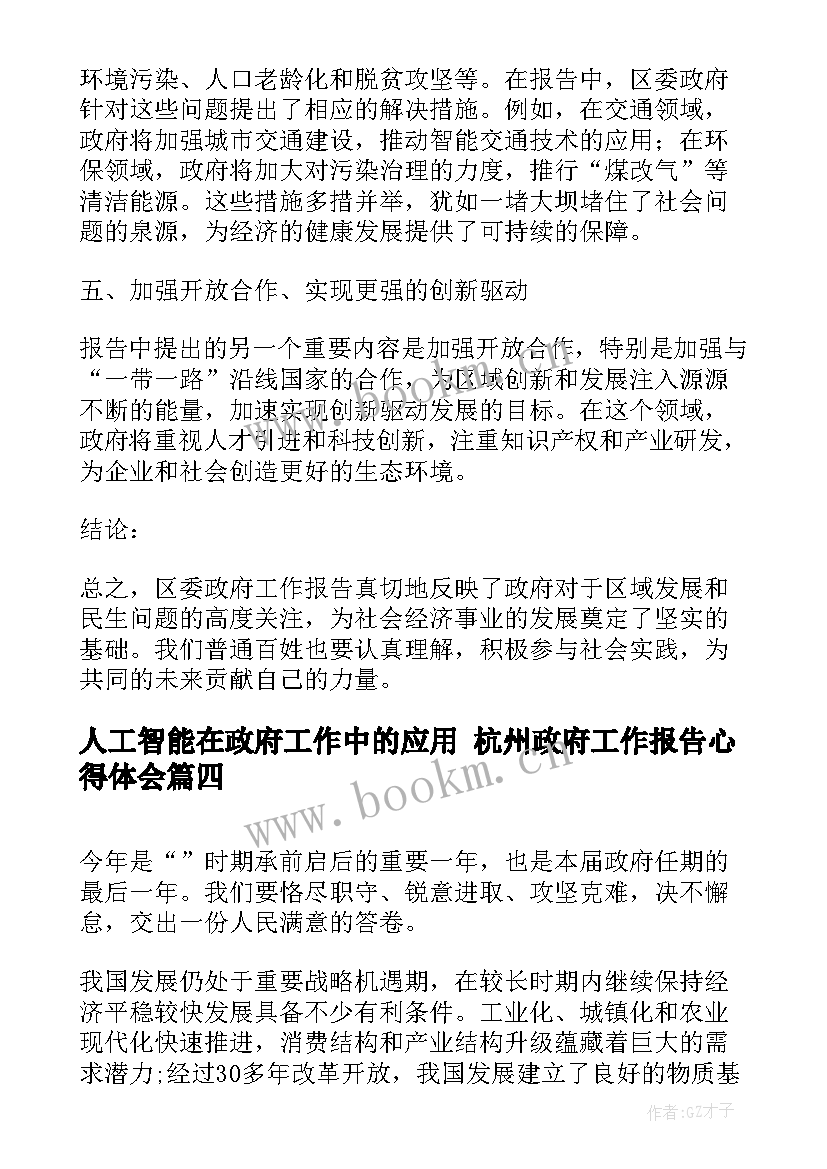 人工智能在政府工作中的应用 杭州政府工作报告心得体会(汇总8篇)