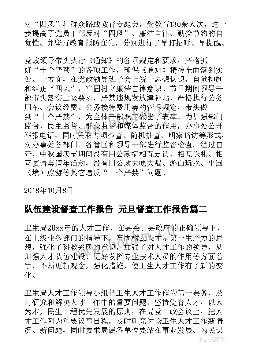 队伍建设督查工作报告 元旦督查工作报告(模板9篇)