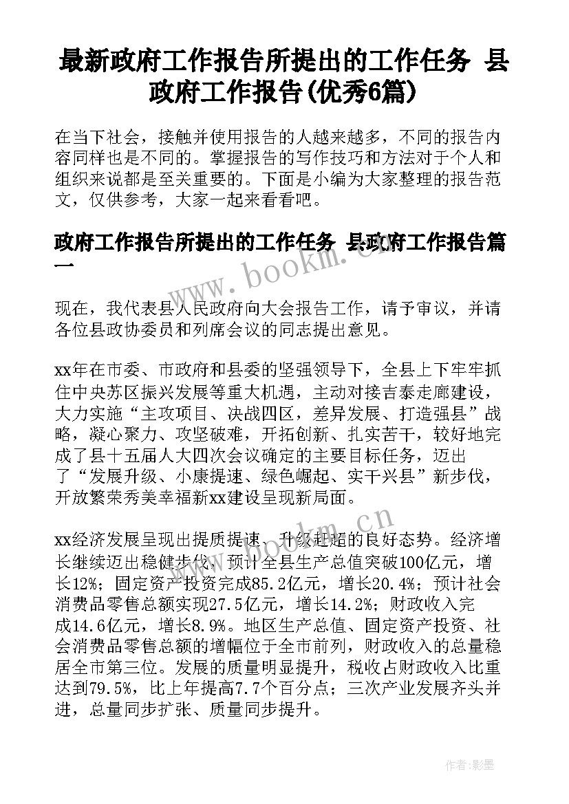 最新政府工作报告所提出的工作任务 县政府工作报告(优秀6篇)