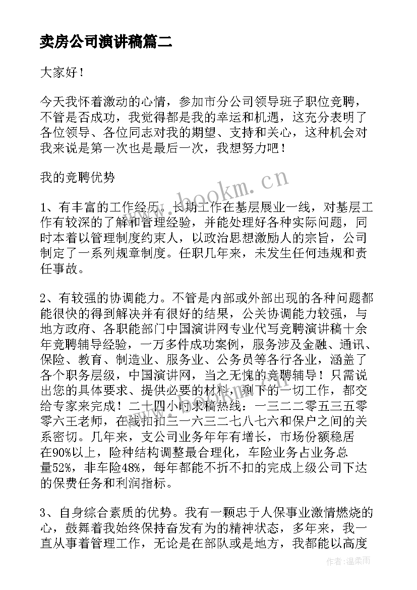 最新卖房公司演讲稿(实用7篇)