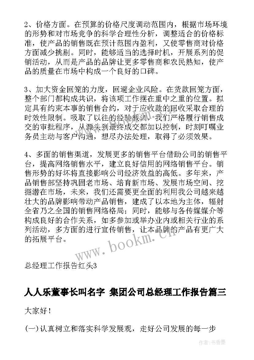 2023年人人乐董事长叫名字 集团公司总经理工作报告(优质6篇)