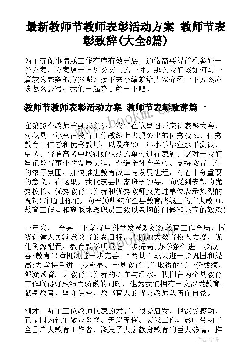 最新教师节教师表彰活动方案 教师节表彰致辞(大全8篇)