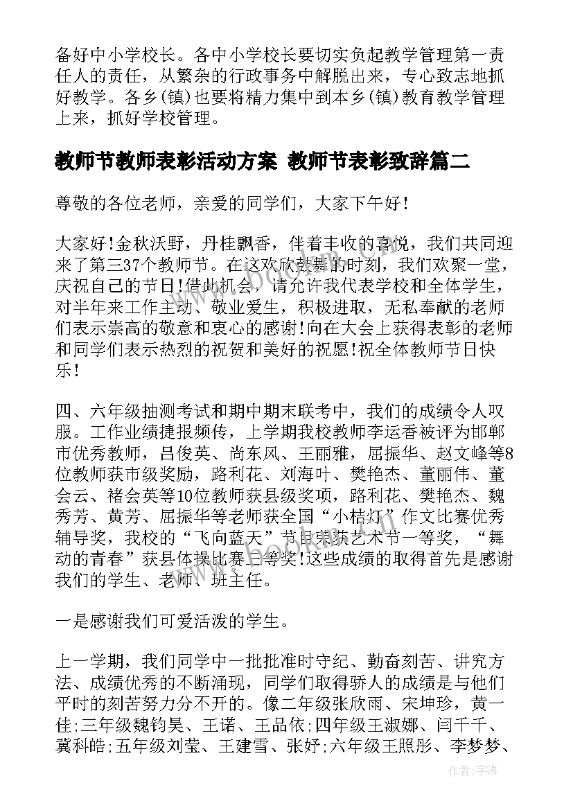 最新教师节教师表彰活动方案 教师节表彰致辞(大全8篇)