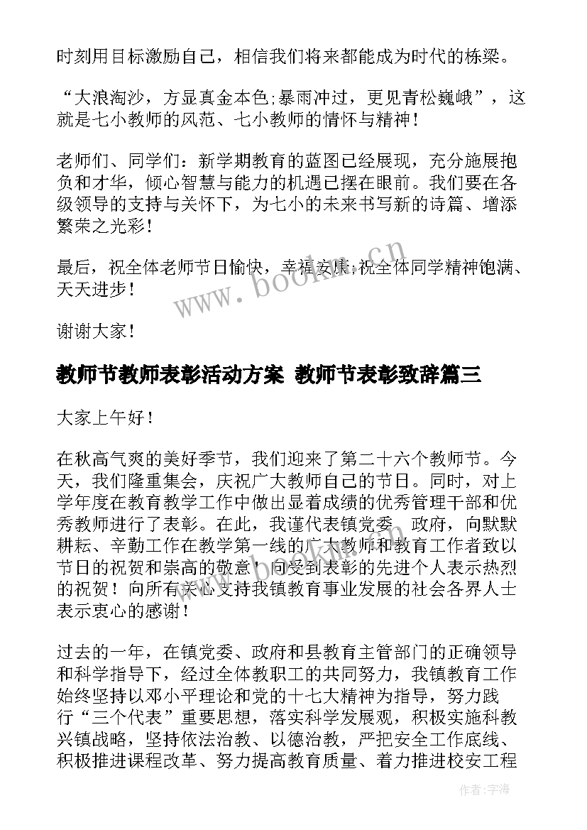 最新教师节教师表彰活动方案 教师节表彰致辞(大全8篇)