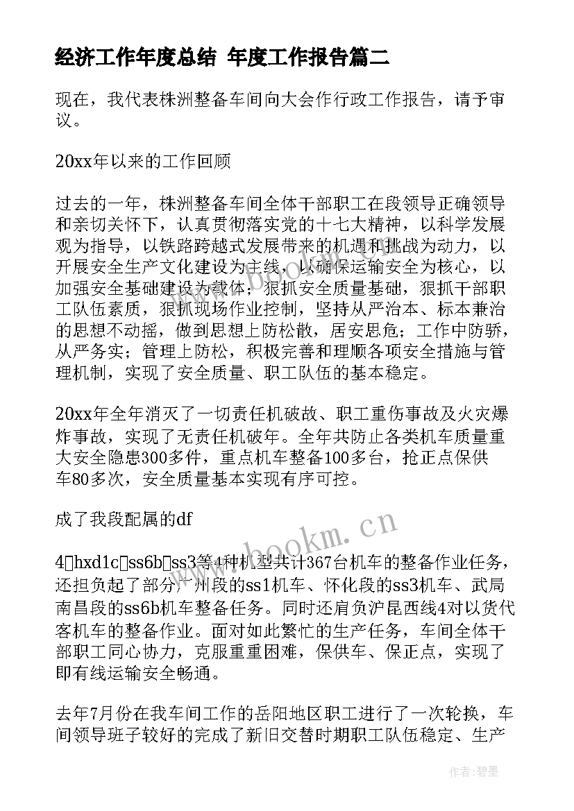 2023年经济工作年度总结 年度工作报告(通用9篇)