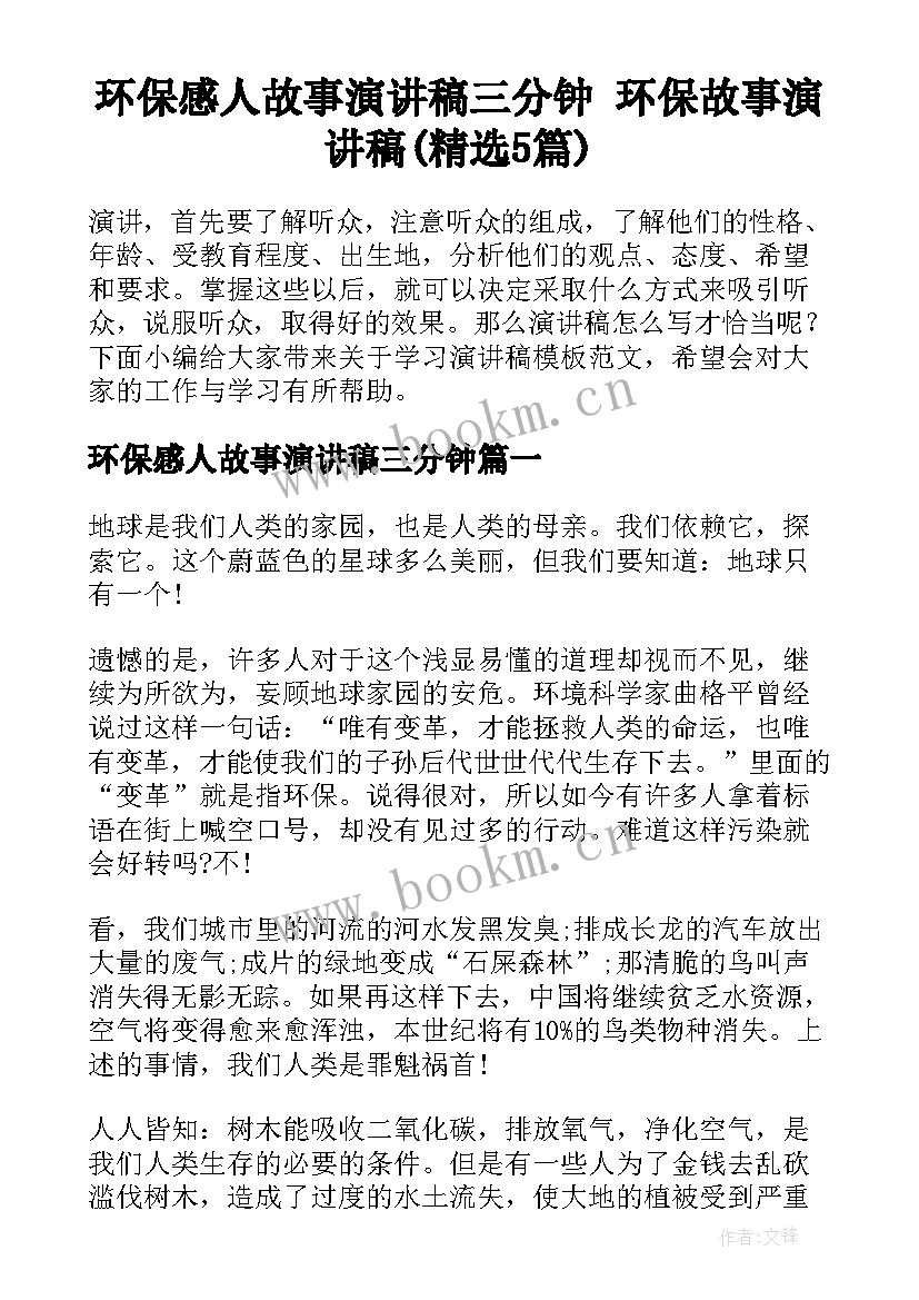 环保感人故事演讲稿三分钟 环保故事演讲稿(精选5篇)