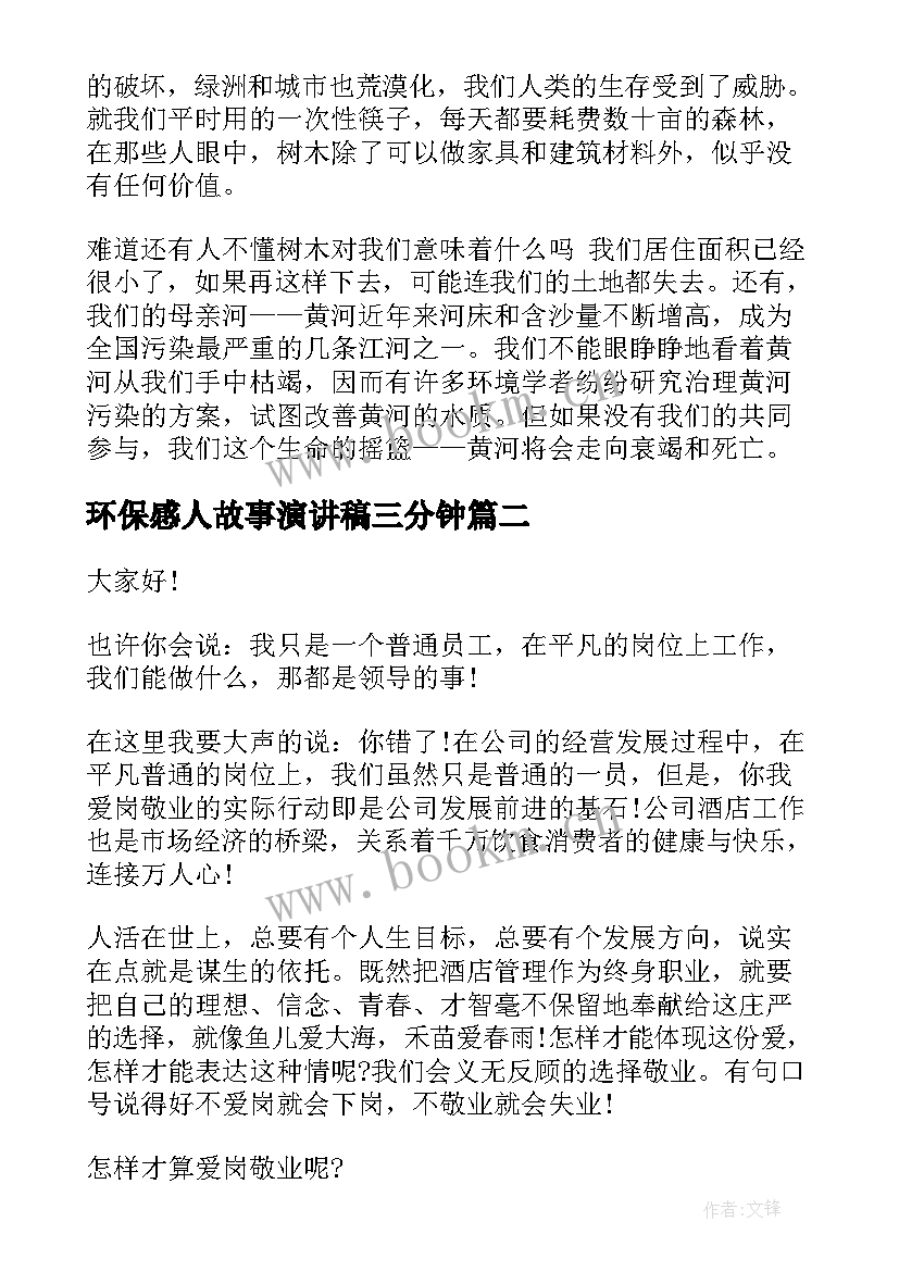 环保感人故事演讲稿三分钟 环保故事演讲稿(精选5篇)