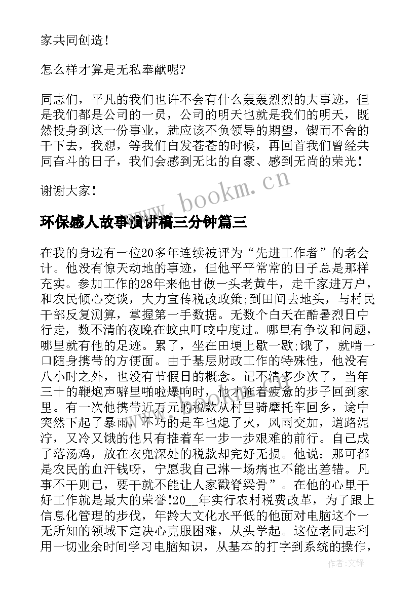 环保感人故事演讲稿三分钟 环保故事演讲稿(精选5篇)