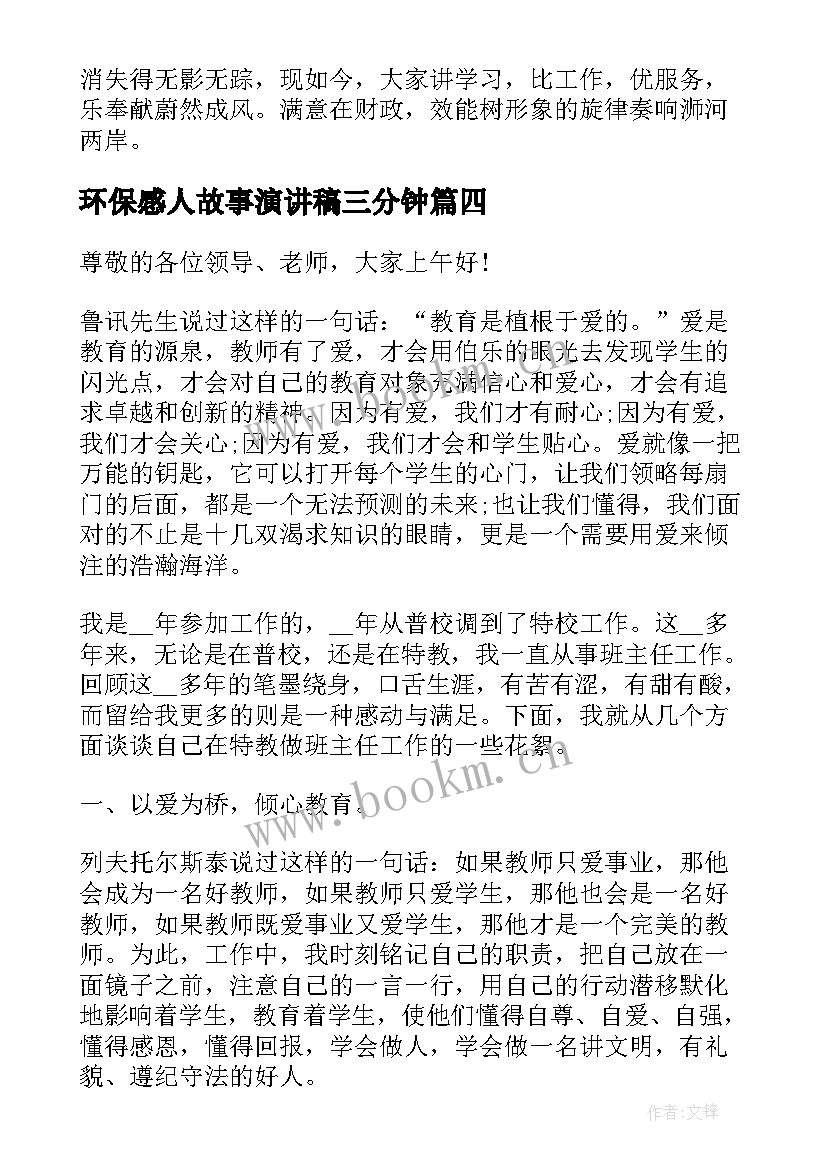 环保感人故事演讲稿三分钟 环保故事演讲稿(精选5篇)