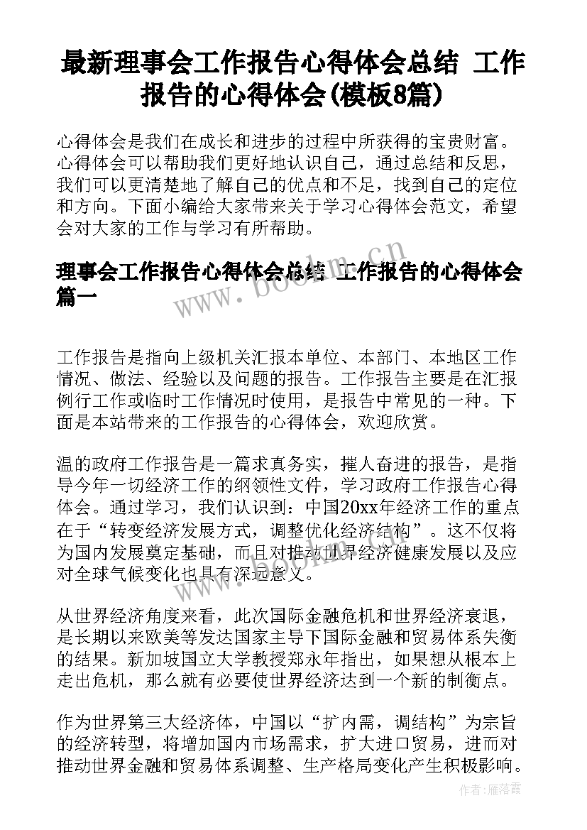 最新理事会工作报告心得体会总结 工作报告的心得体会(模板8篇)