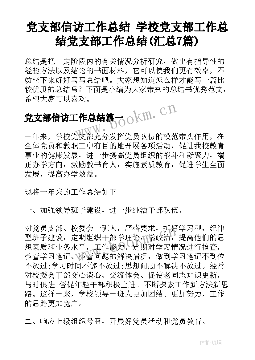 党支部信访工作总结 学校党支部工作总结党支部工作总结(汇总7篇)