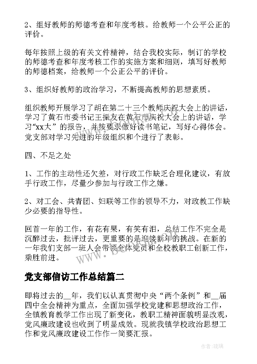 党支部信访工作总结 学校党支部工作总结党支部工作总结(汇总7篇)