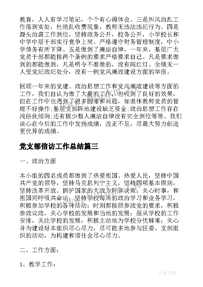 党支部信访工作总结 学校党支部工作总结党支部工作总结(汇总7篇)