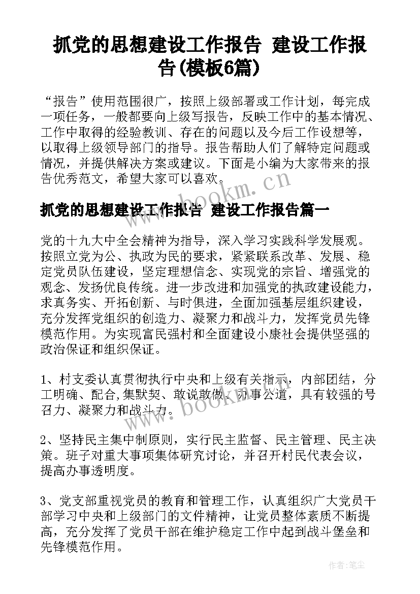 抓党的思想建设工作报告 建设工作报告(模板6篇)