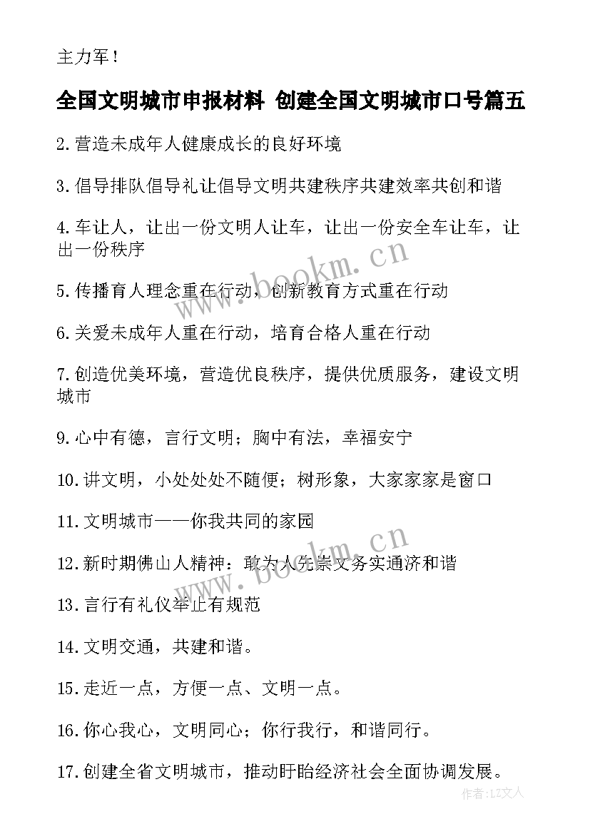 最新全国文明城市申报材料 创建全国文明城市口号(汇总5篇)