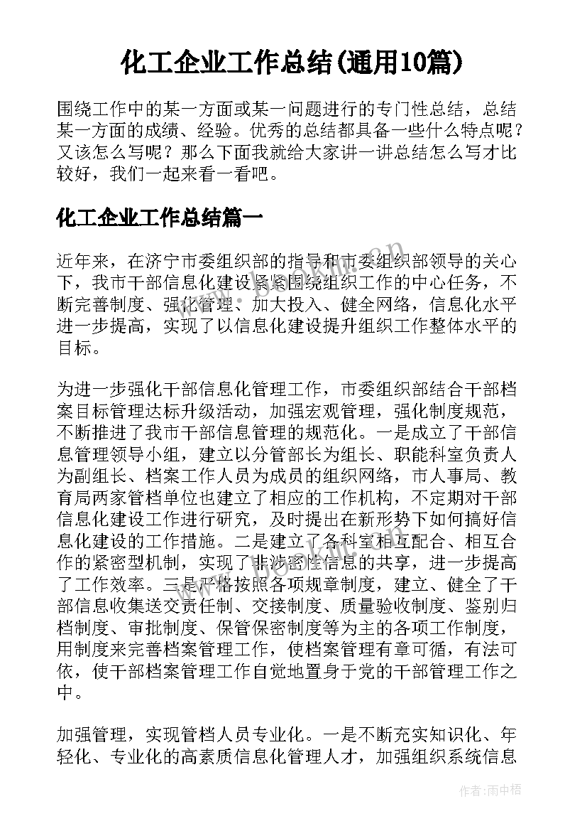 化工企业工作总结(通用10篇)