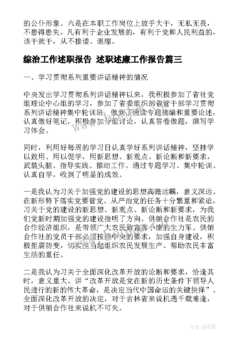 2023年综治工作述职报告 述职述廉工作报告(实用9篇)