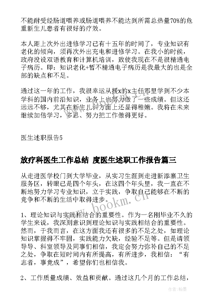 放疗科医生工作总结 度医生述职工作报告(通用5篇)