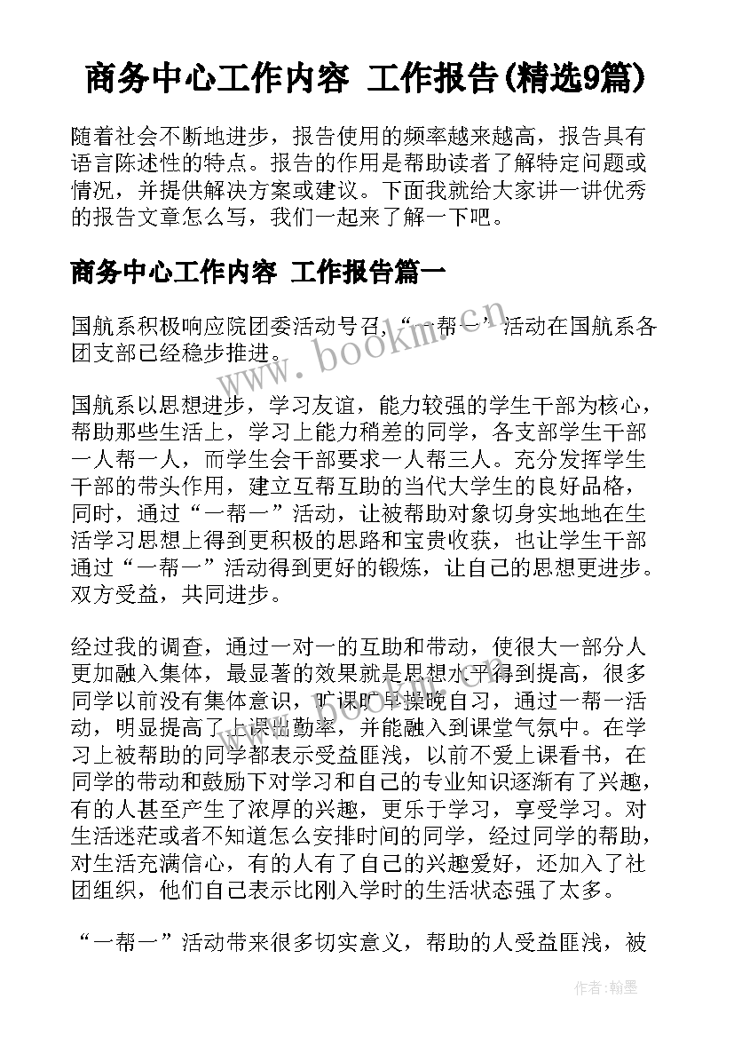 商务中心工作内容 工作报告(精选9篇)