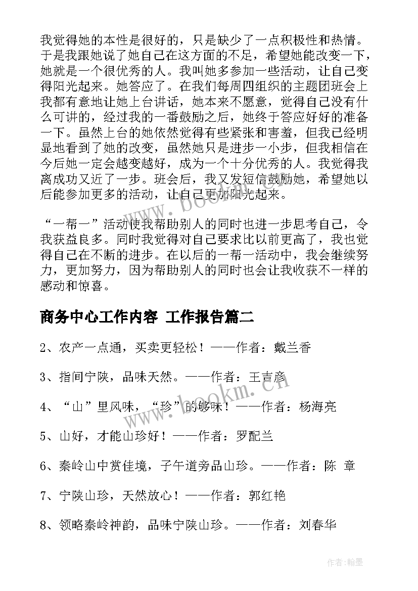 商务中心工作内容 工作报告(精选9篇)