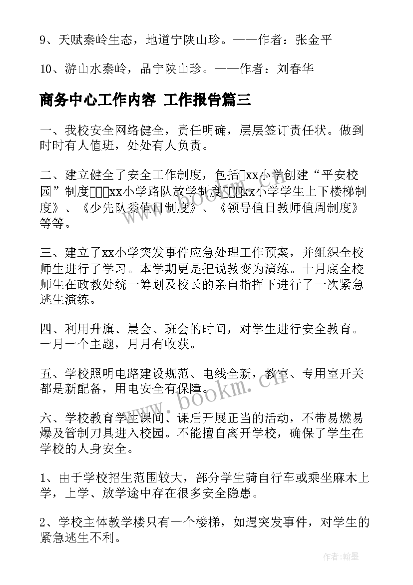 商务中心工作内容 工作报告(精选9篇)