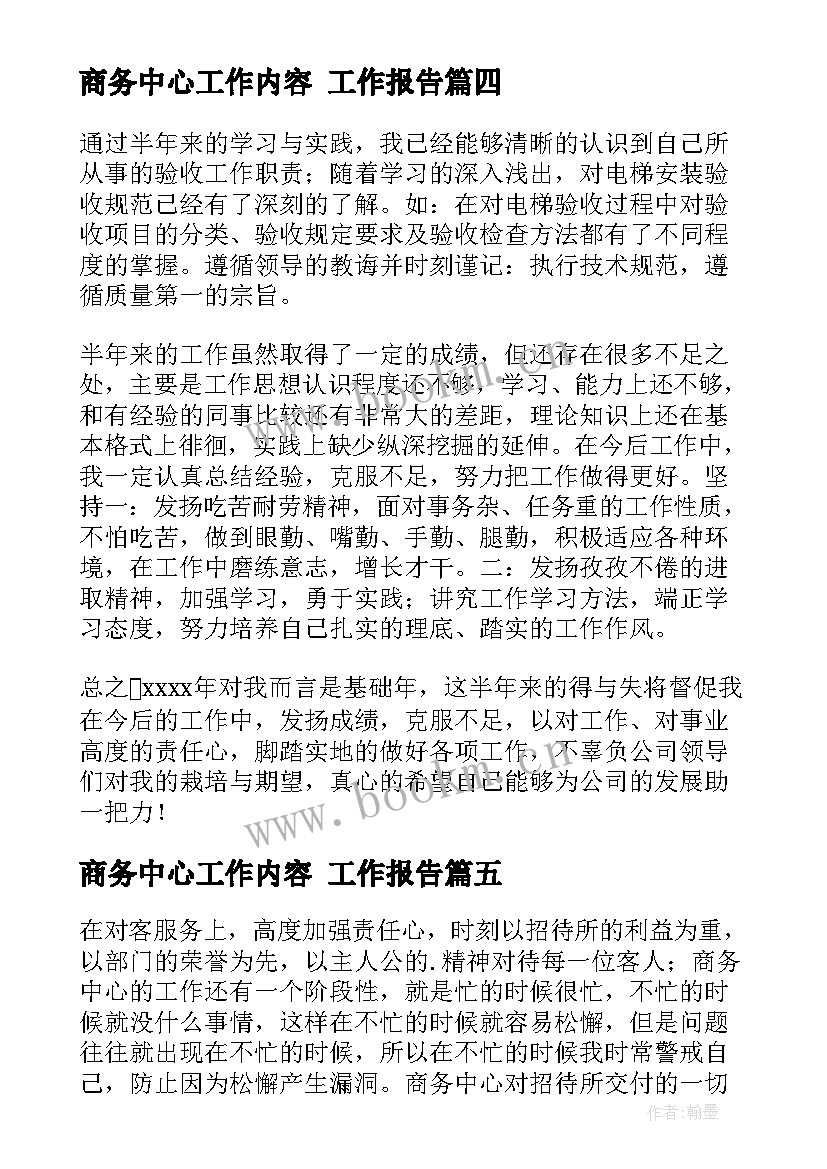 商务中心工作内容 工作报告(精选9篇)