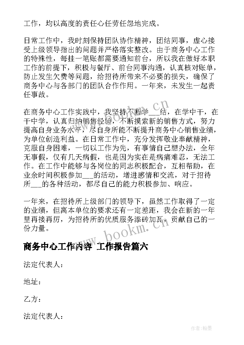 商务中心工作内容 工作报告(精选9篇)