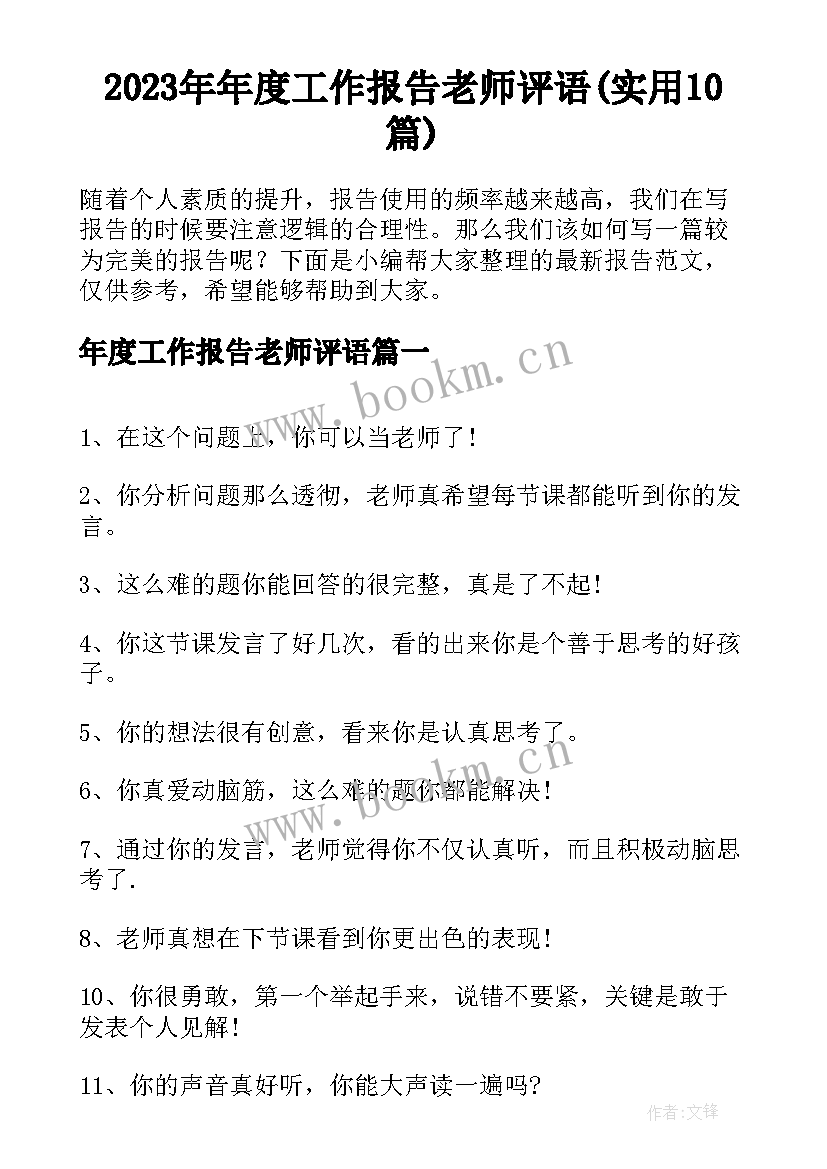 2023年年度工作报告老师评语(实用10篇)