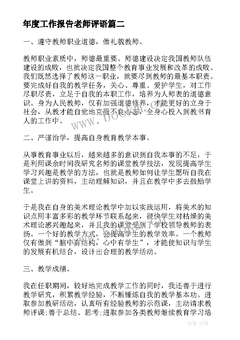 2023年年度工作报告老师评语(实用10篇)