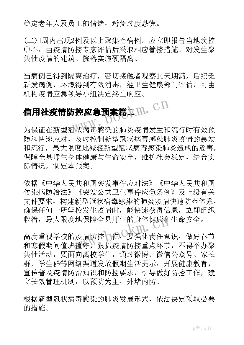 信用社疫情防控应急预案(优质7篇)