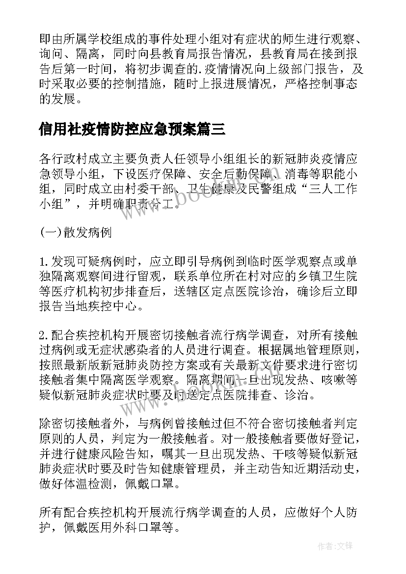 信用社疫情防控应急预案(优质7篇)