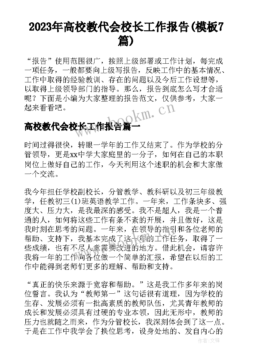 2023年高校教代会校长工作报告(模板7篇)