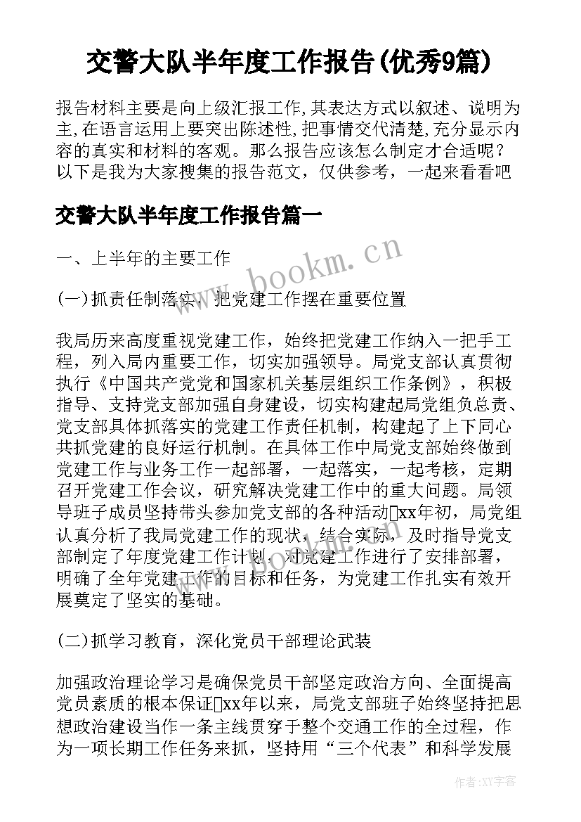 交警大队半年度工作报告(优秀9篇)