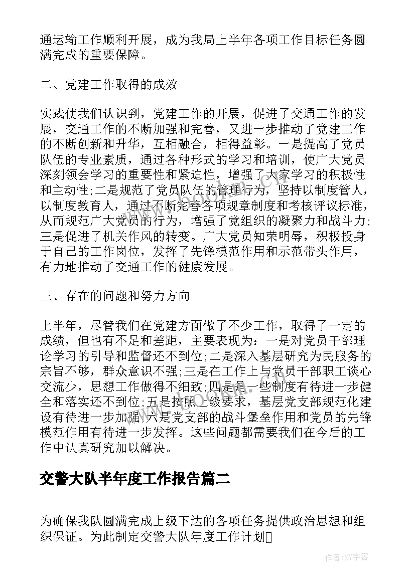 交警大队半年度工作报告(优秀9篇)