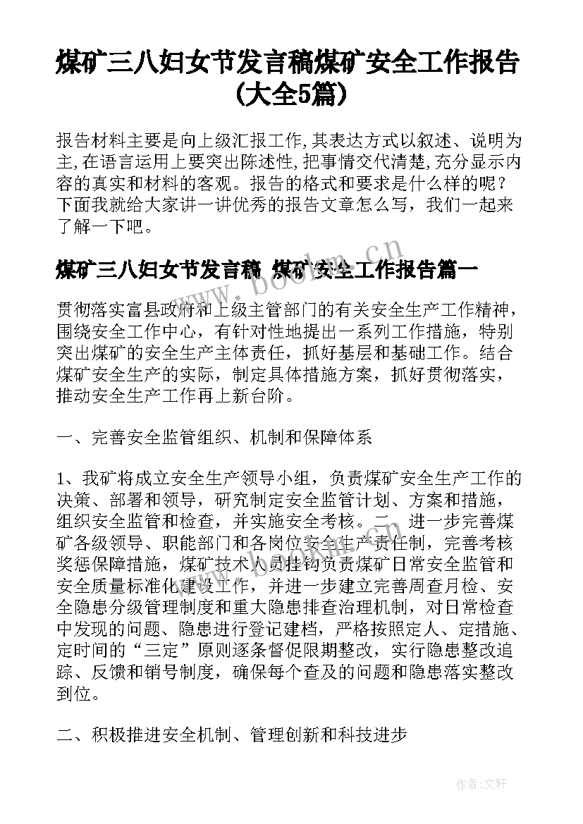 煤矿三八妇女节发言稿 煤矿安全工作报告(大全5篇)