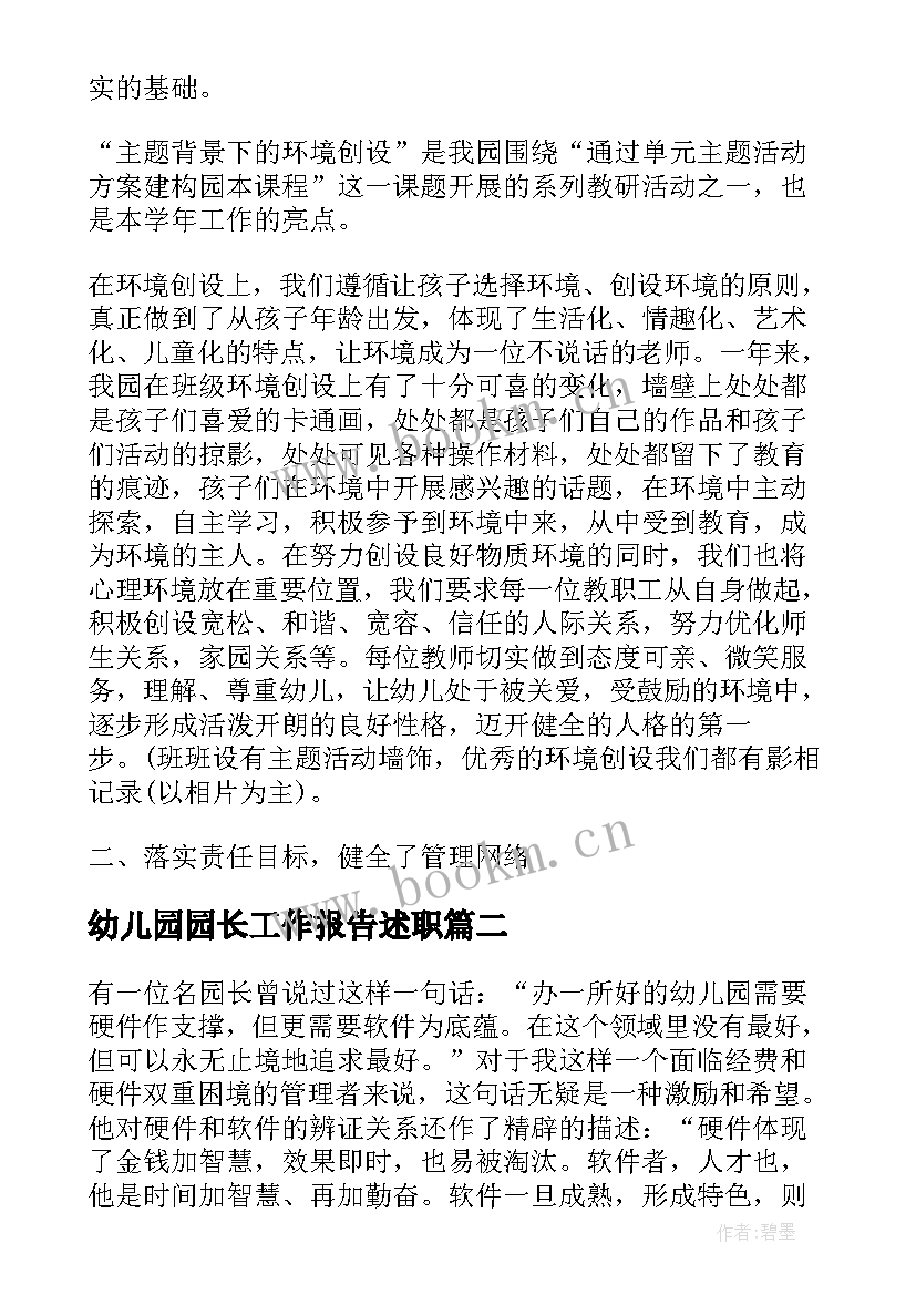 幼儿园园长工作报告述职 幼儿园园长工作报告(模板7篇)