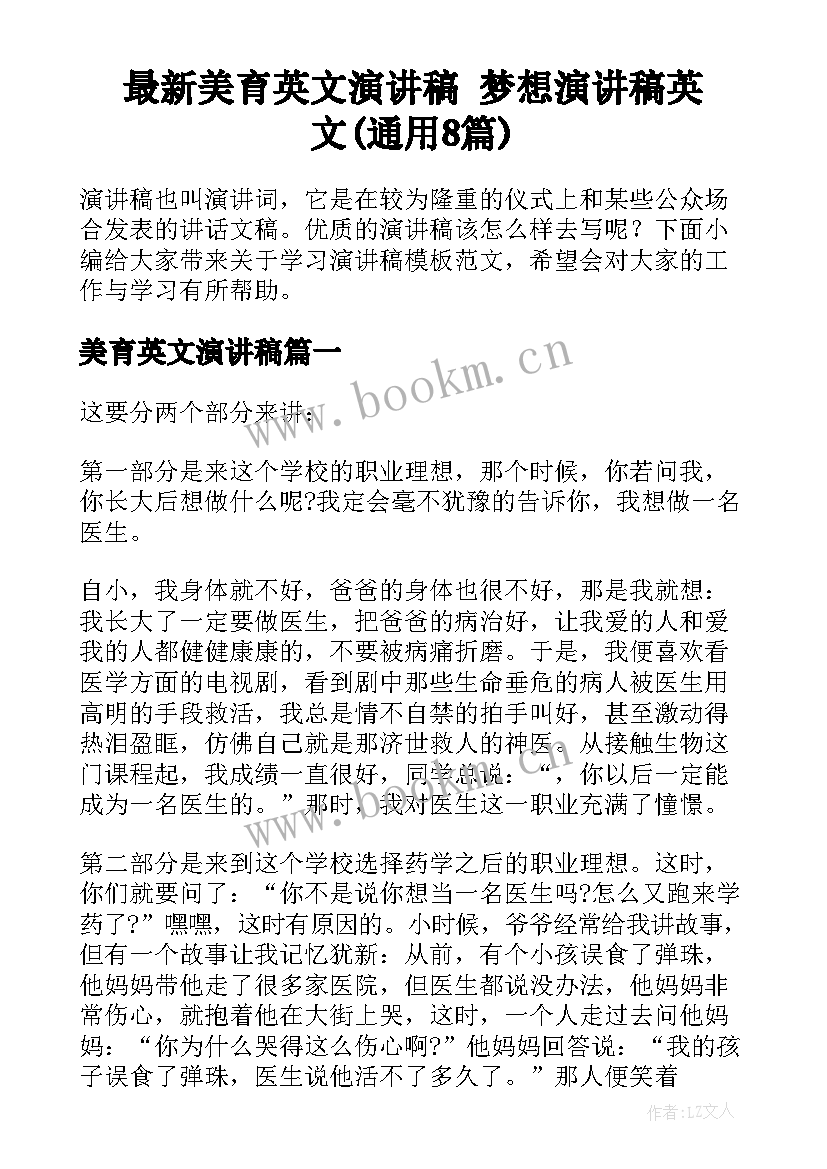 最新美育英文演讲稿 梦想演讲稿英文(通用8篇)