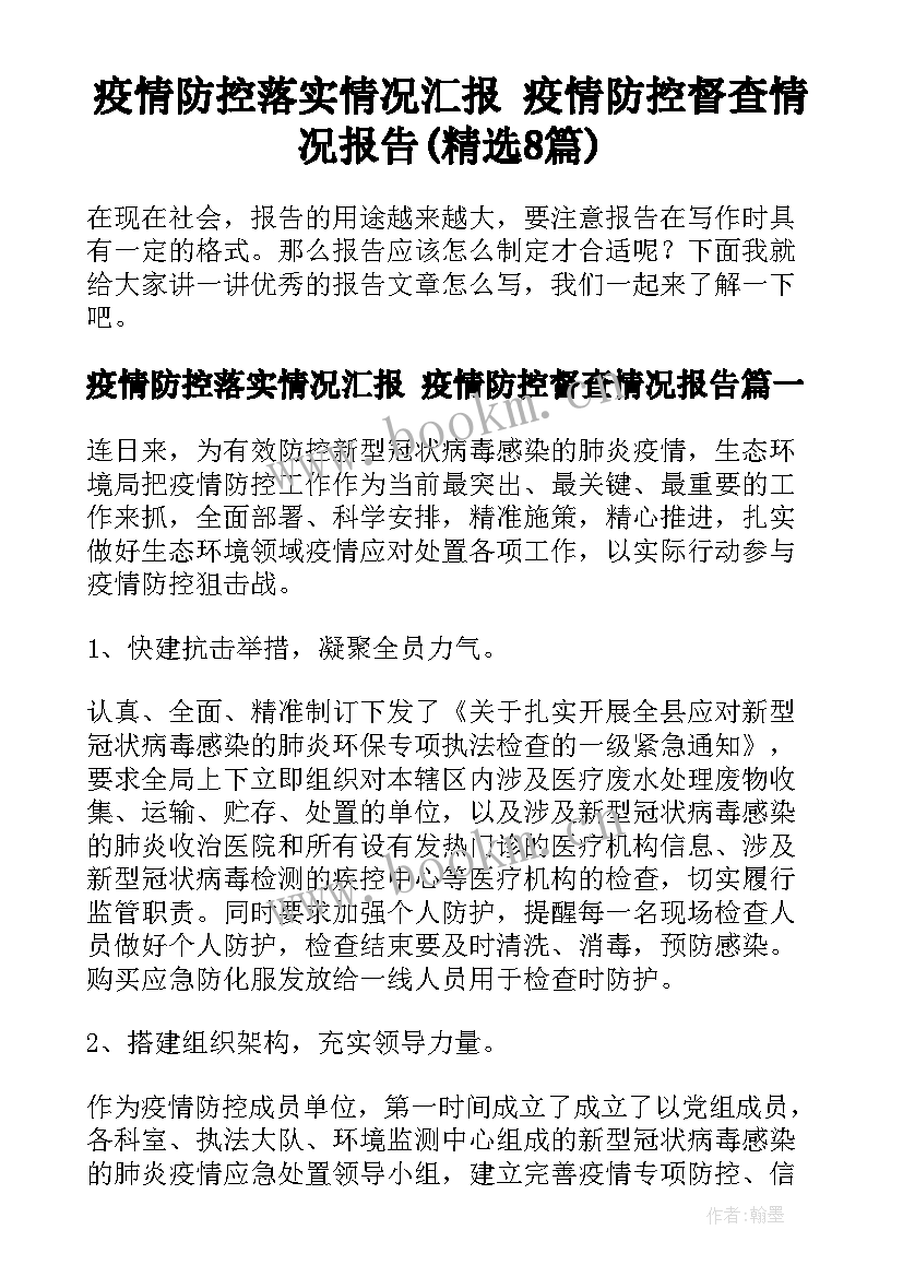 疫情防控落实情况汇报 疫情防控督查情况报告(精选8篇)