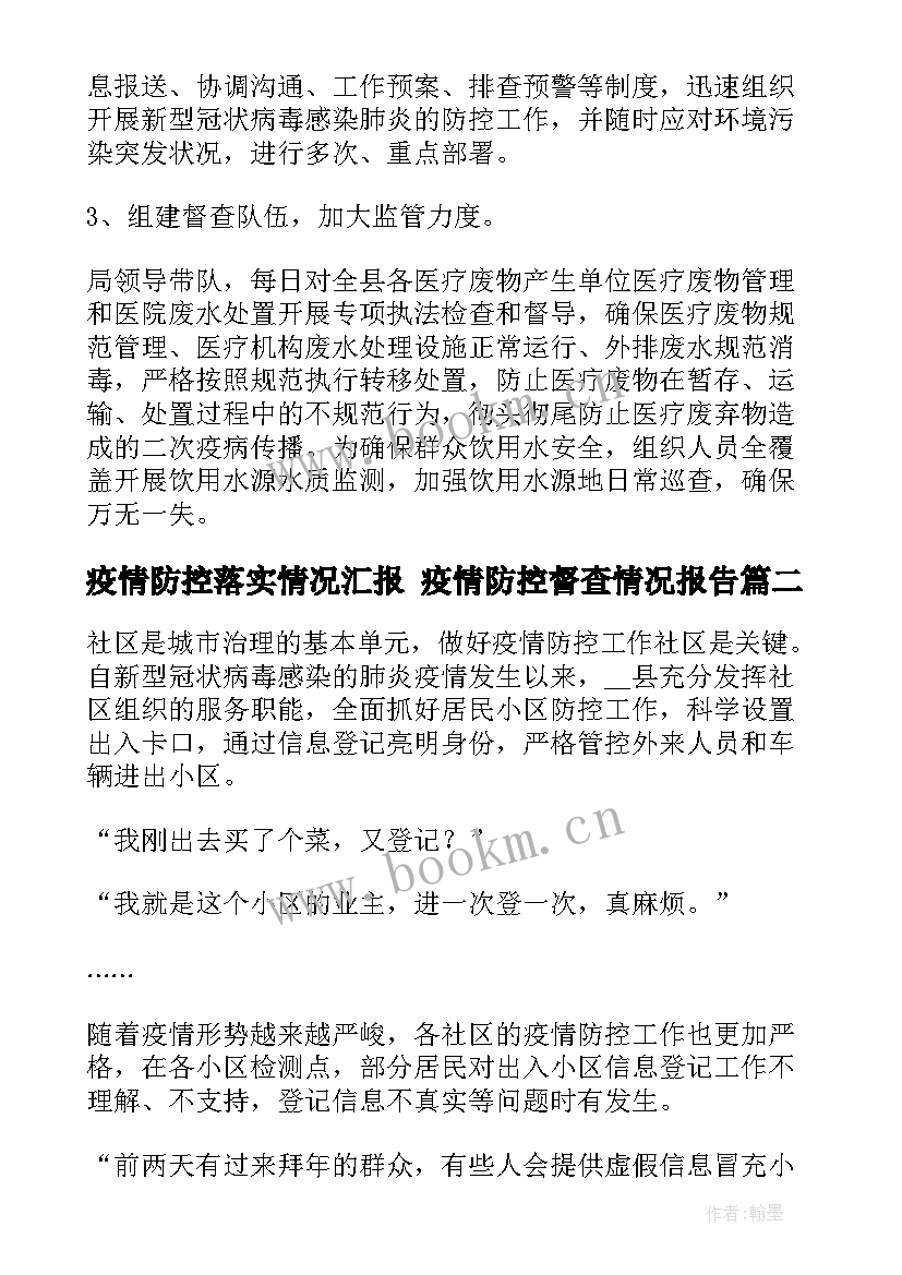 疫情防控落实情况汇报 疫情防控督查情况报告(精选8篇)