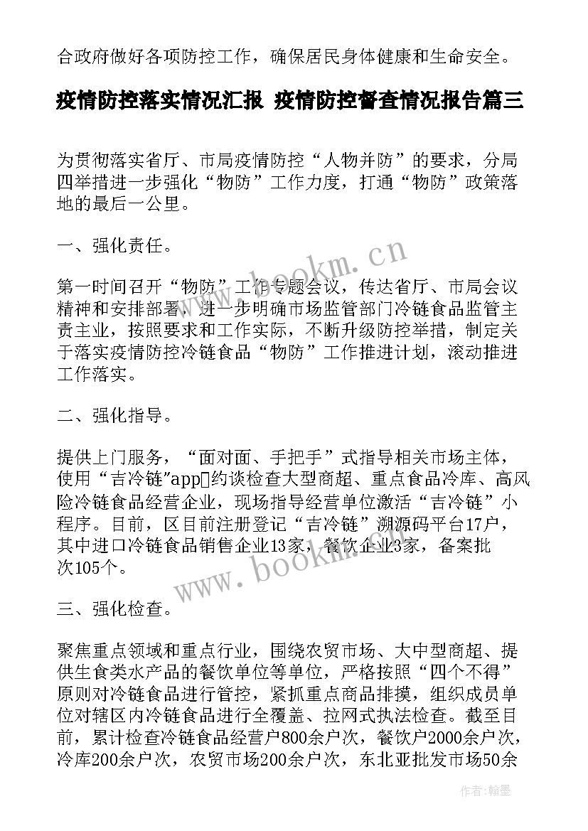 疫情防控落实情况汇报 疫情防控督查情况报告(精选8篇)