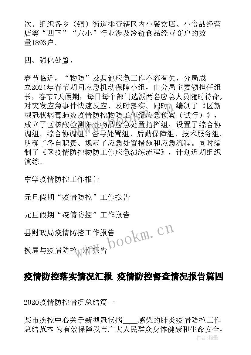 疫情防控落实情况汇报 疫情防控督查情况报告(精选8篇)